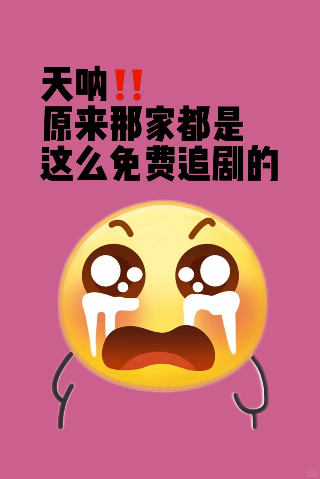 追剧神仙软件啊！🎬