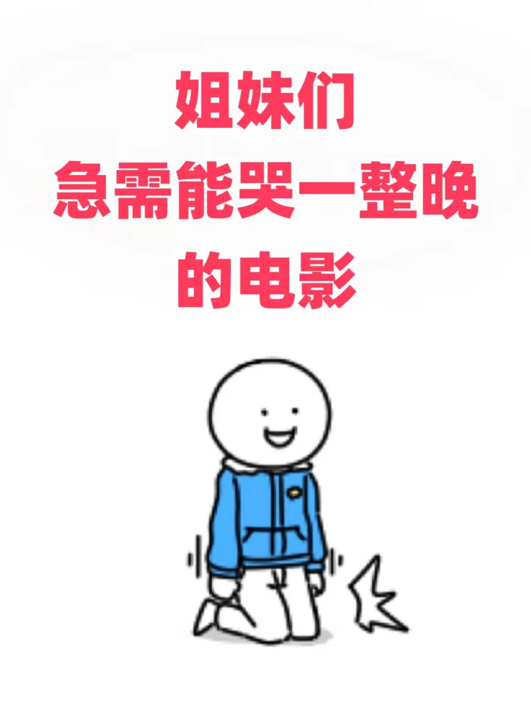 有没有能哭一整晚的电影