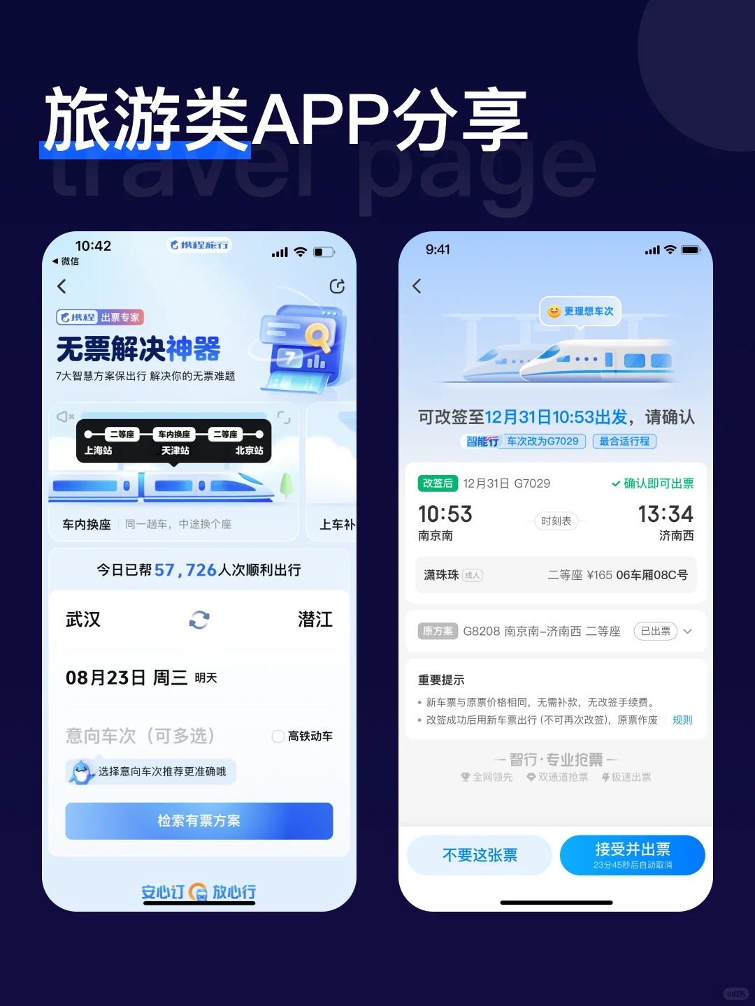 旅游类APP界面分享