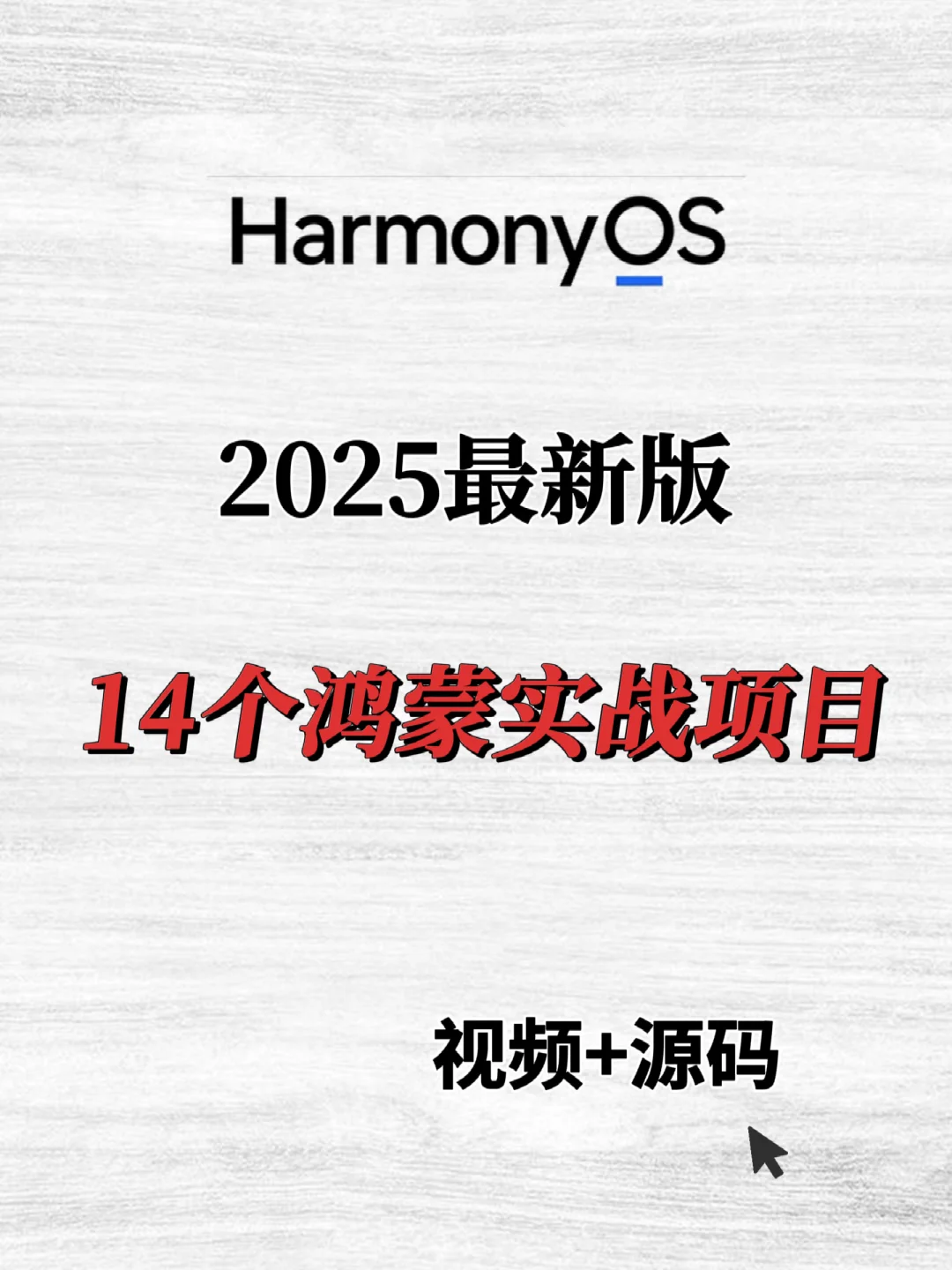 2025年最新版鸿蒙实战项目合集✨附视频源码