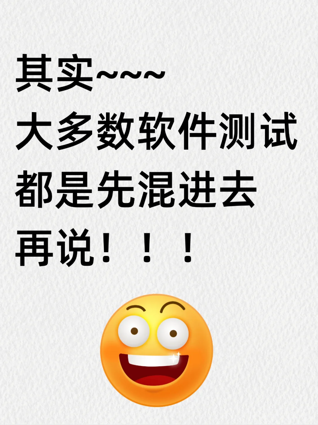 其实,大部分软件测试岗都是先混进去再说~