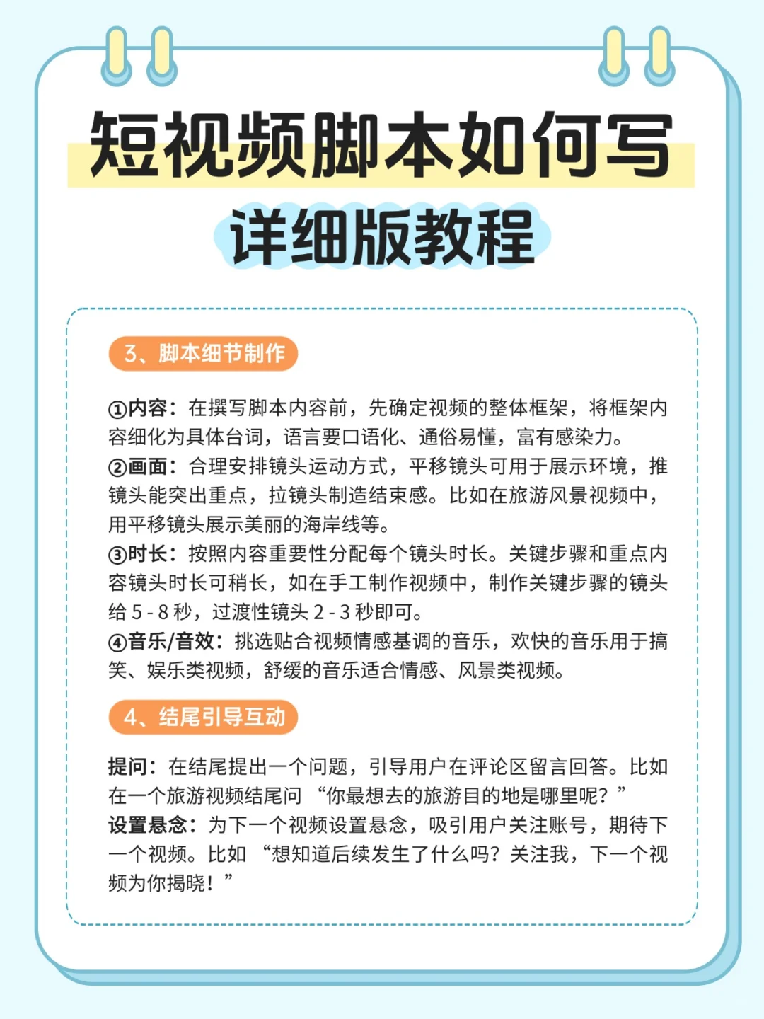 🌟 短视频脚本如何写？详细版教程！