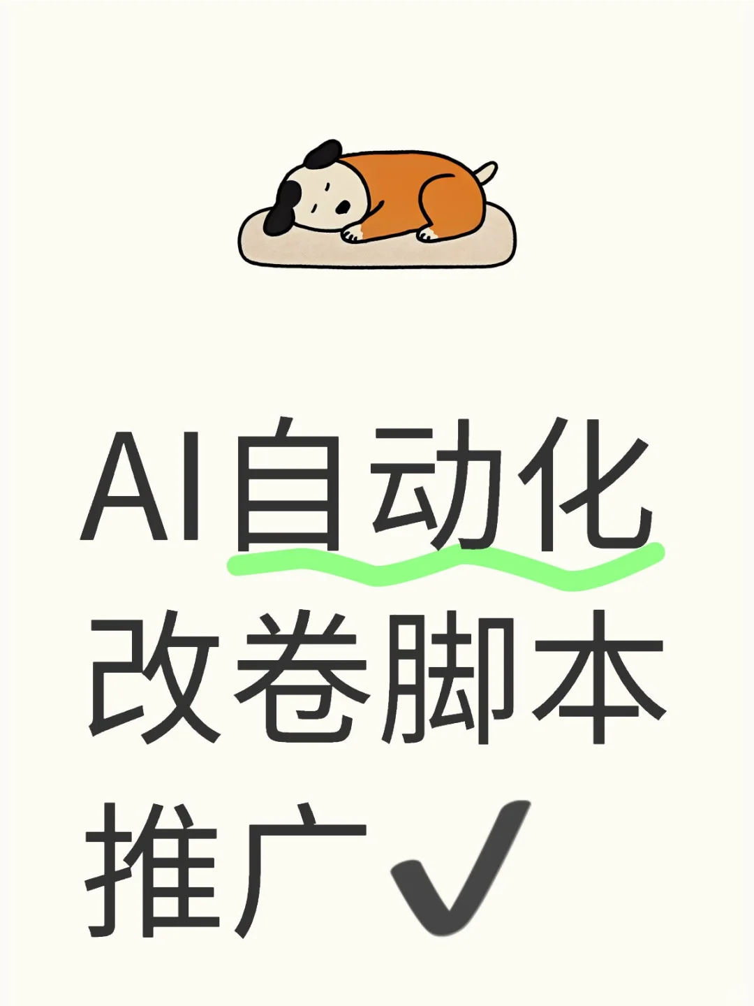 AI自动化改卷脚本推广✔