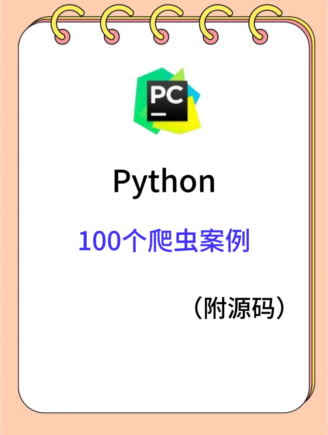 Python爬虫案例（附源码）允许白嫖