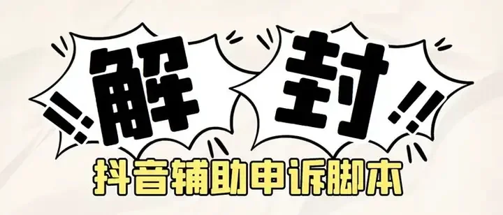 抖音申诉解封软件脚本【附详细教程】