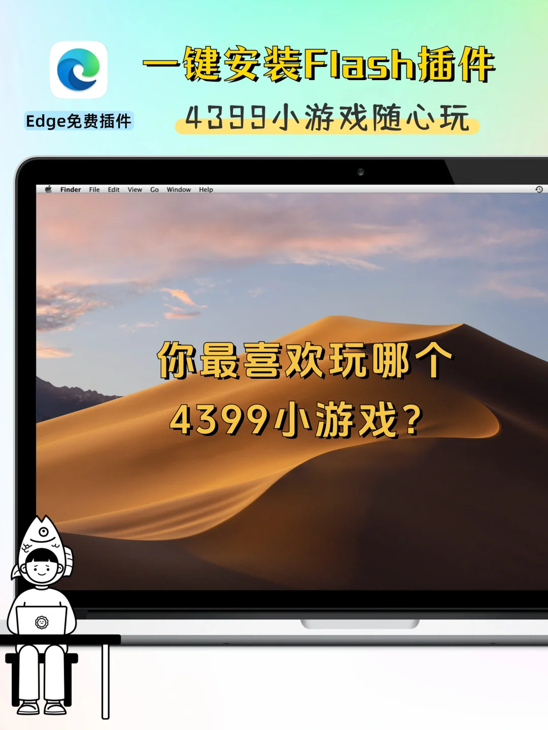Edge免费插件｜4399小游戏随心玩