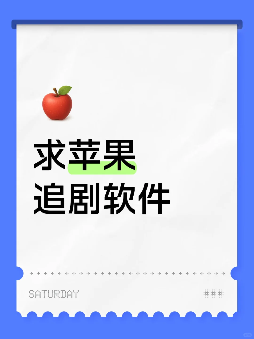 求苹果免费追剧软件！！！