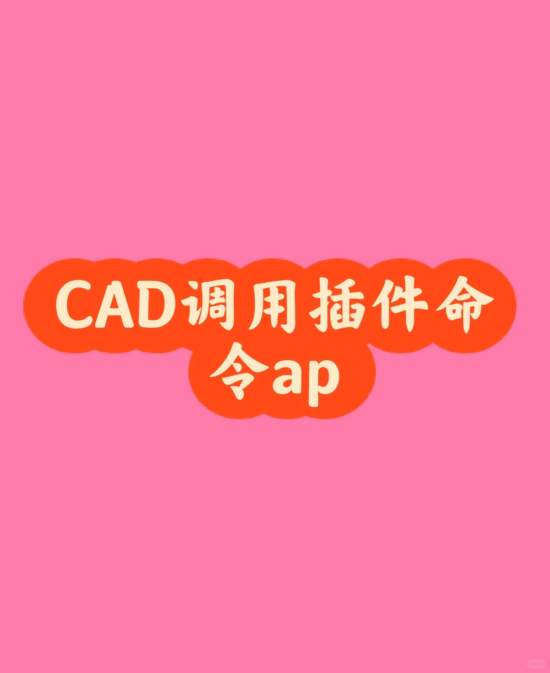 CAD调用插件命令ap