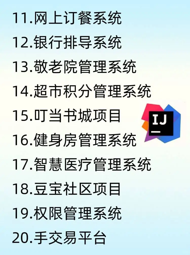 Java后端企业级项目教学！（附56个源码）