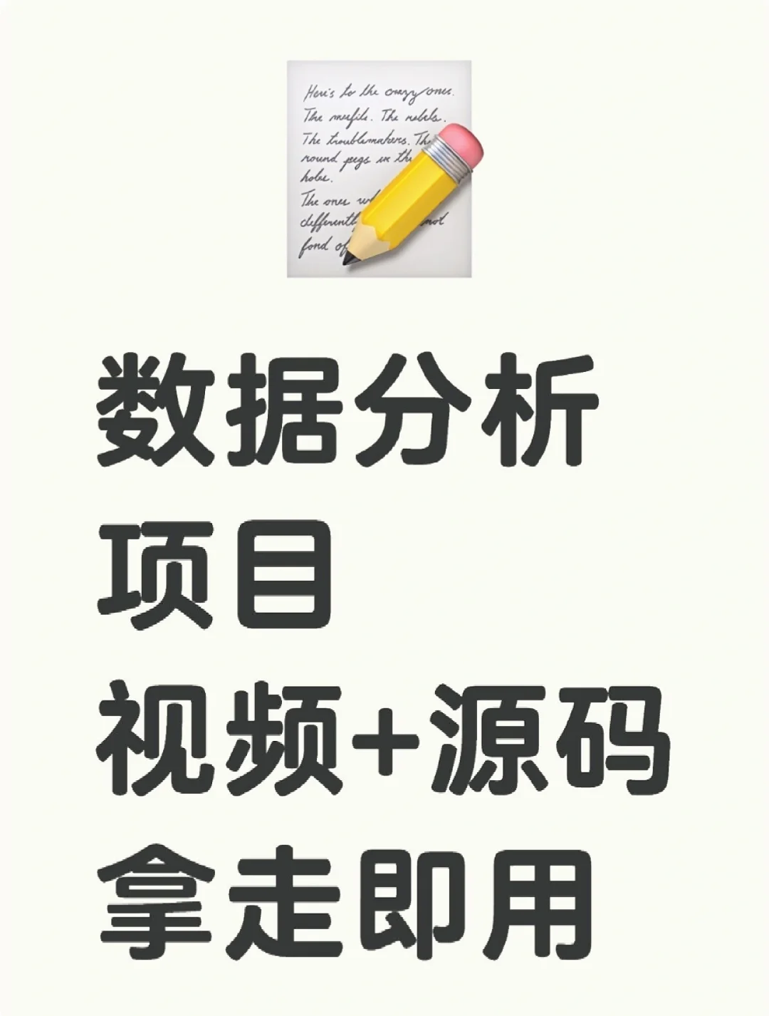 数据分析项目，附源码+视频！一天练一个