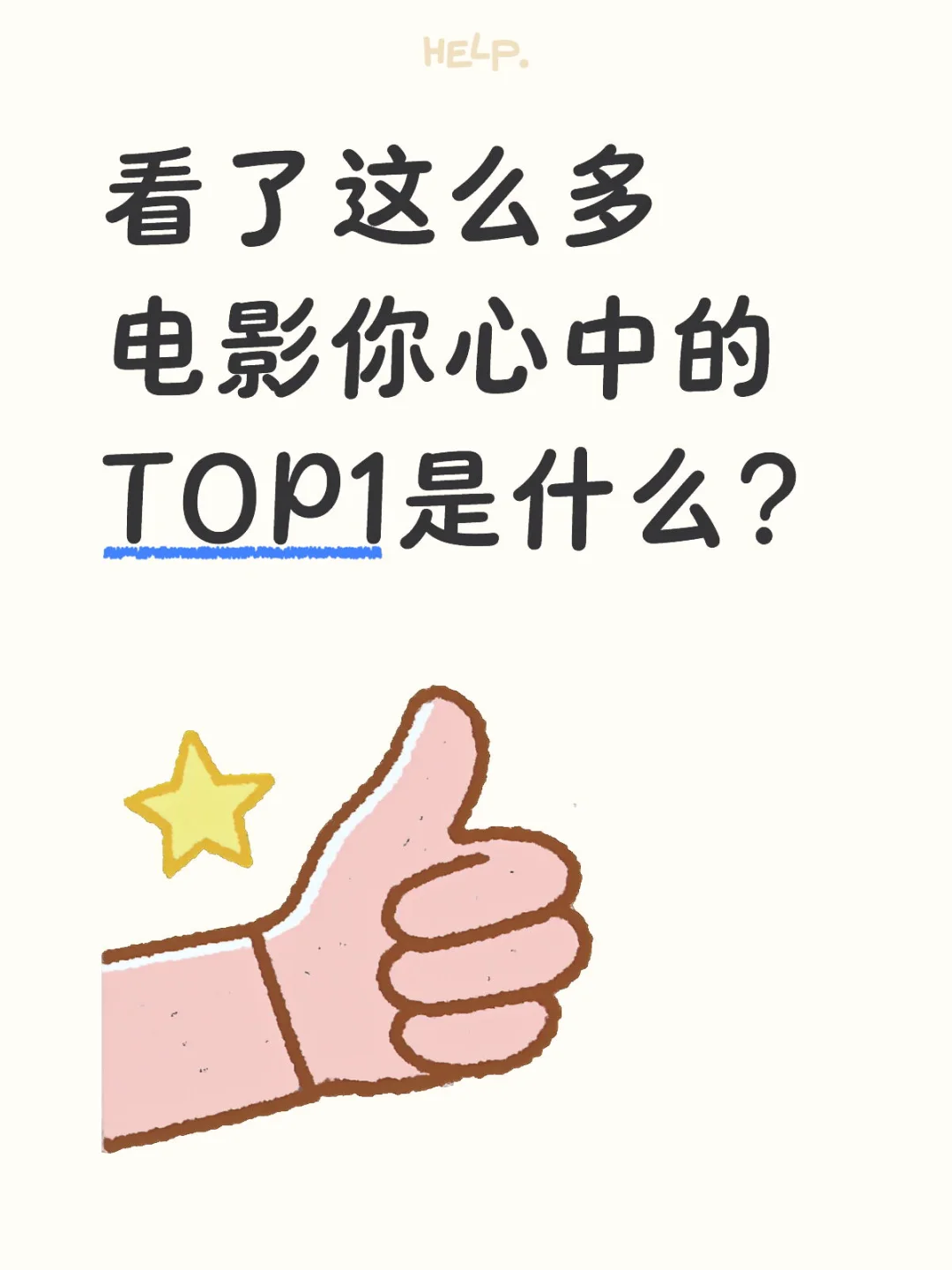看了这么多电影你心中的TOP1是什么？