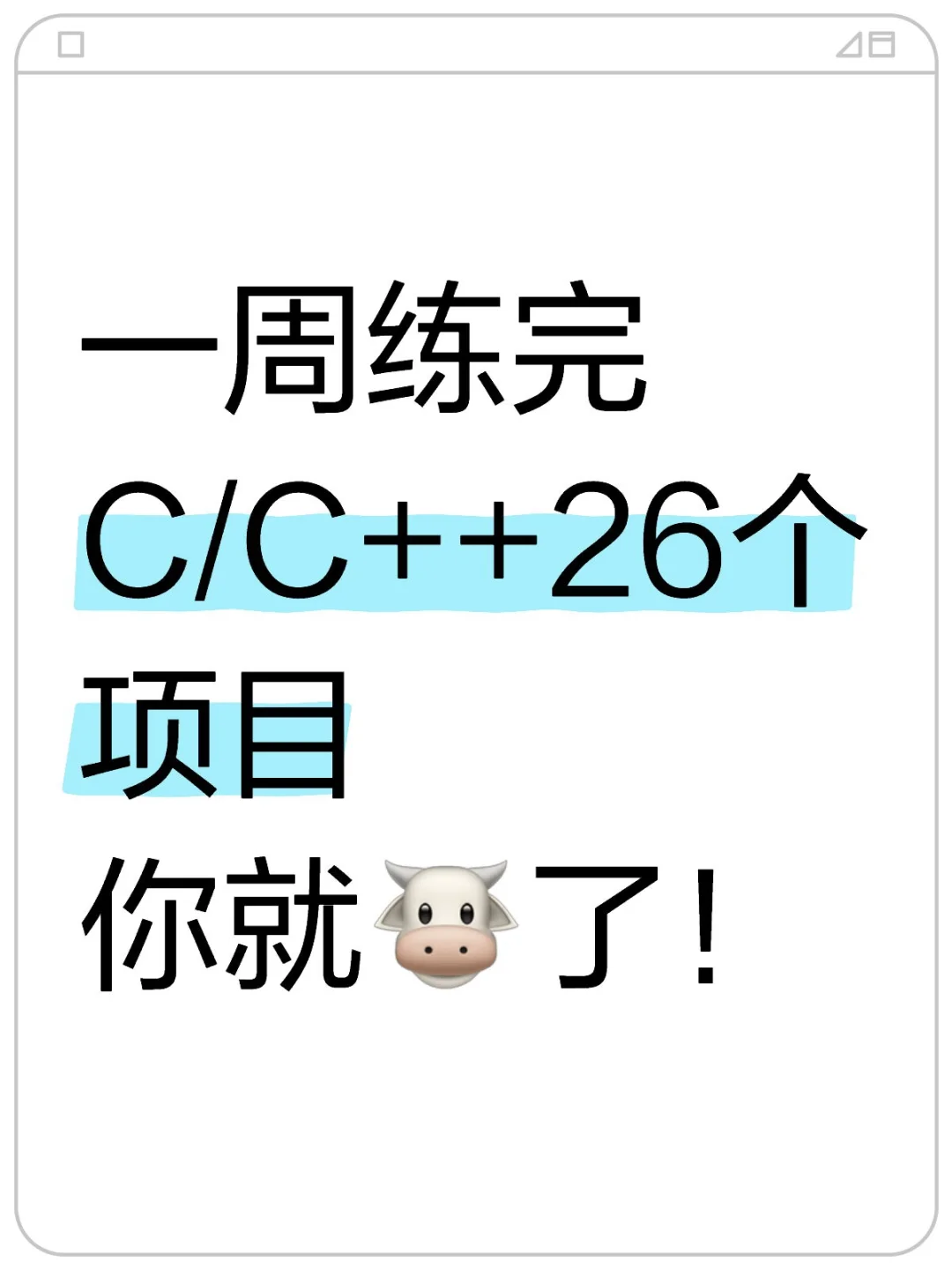 一周练完这些c/C++项目你就🐮了！
