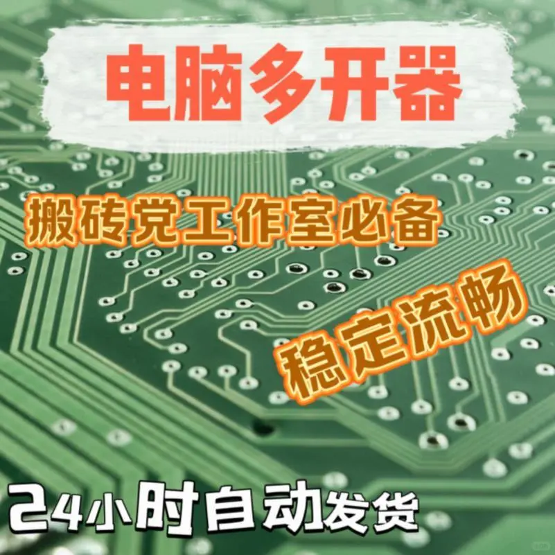 电脑软件游戏多开工具脚本多号搬砖双开快速