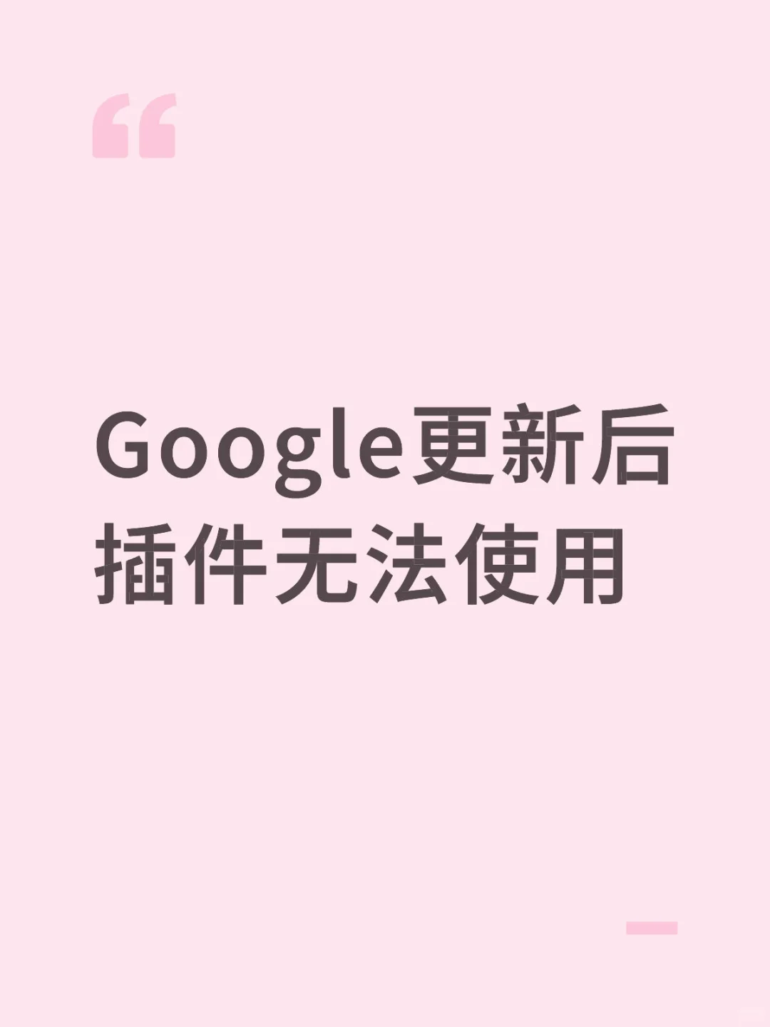 Google更新后，插件无法使用（Mac版