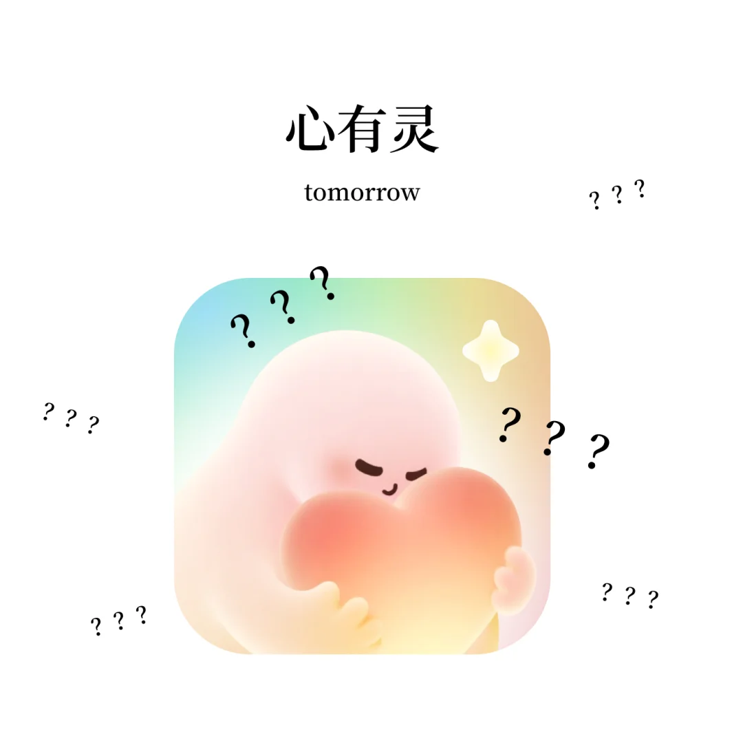 iOS 26明天要来了，我们的“心有灵”呢？？