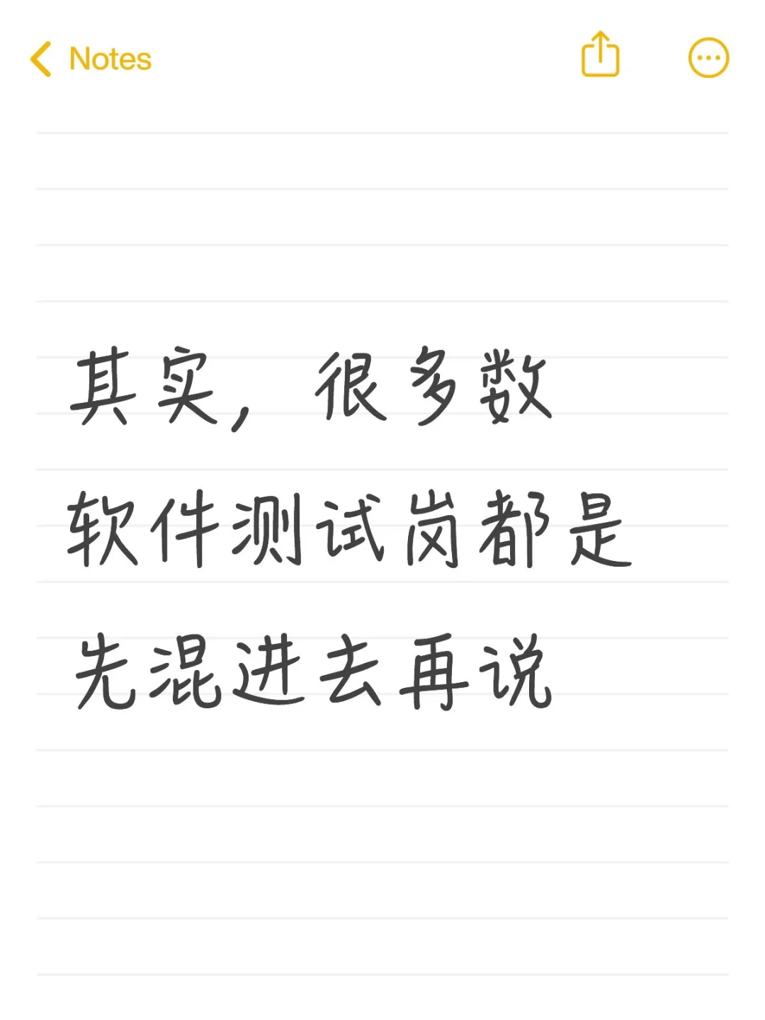 其实，很多数软件测试岗都是先混进去再说…