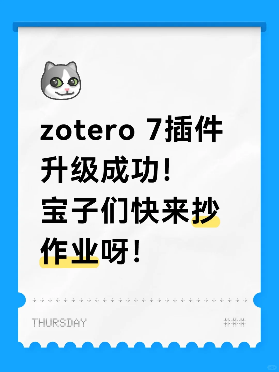 🎉 Zotero 7 插件大宇宙升级成功！