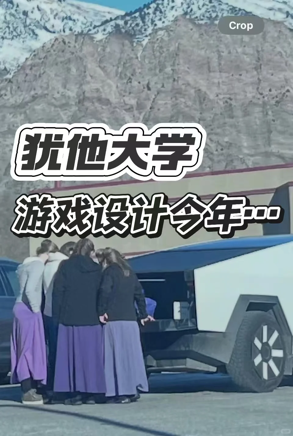 犹他大学游戏设计今年...