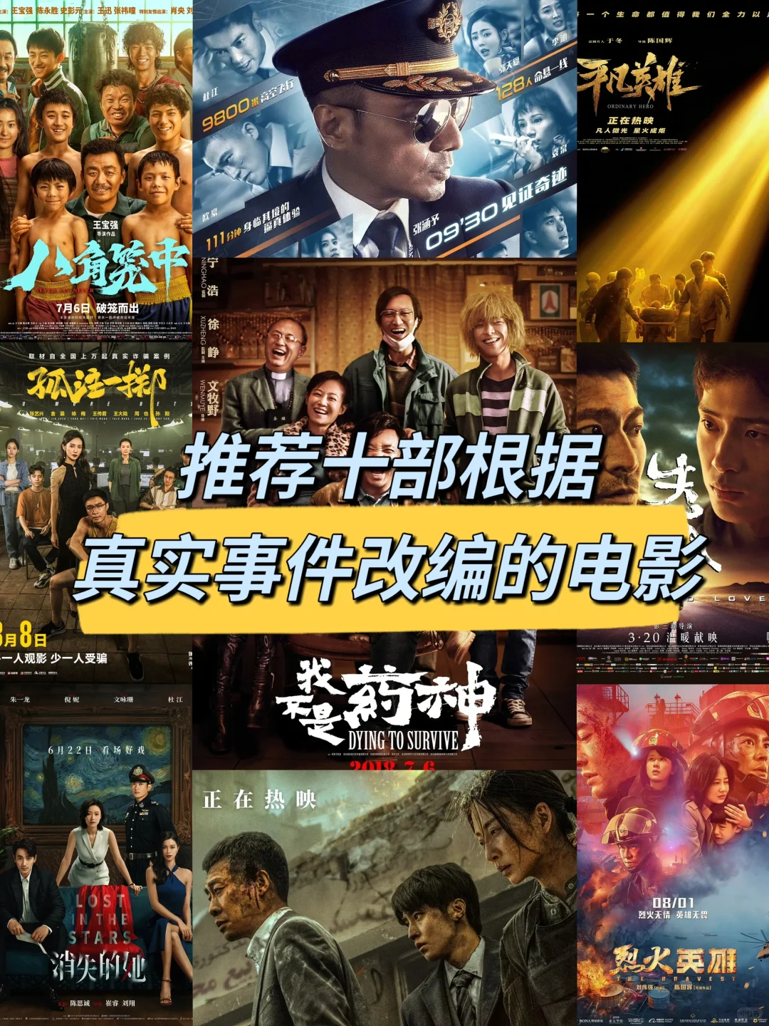 🆘剧荒推荐🎬根据真实事件改编的电影