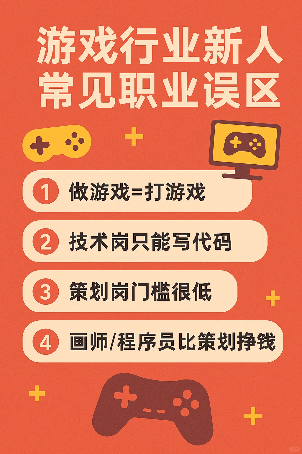 【入行必看】游戏行业新人常见职业误区盘点