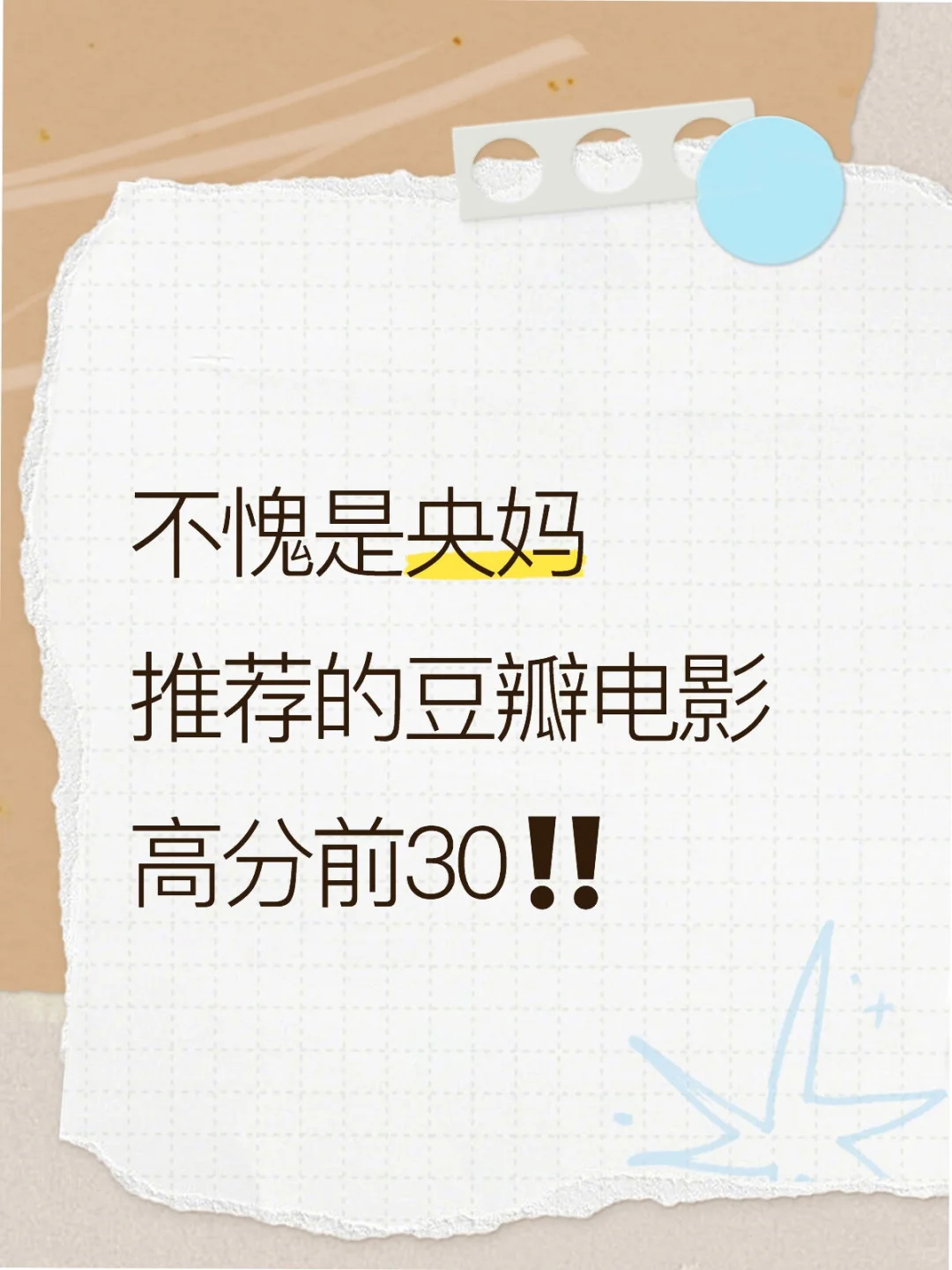 不愧是央妈推荐的豆瓣电影高分前30‼