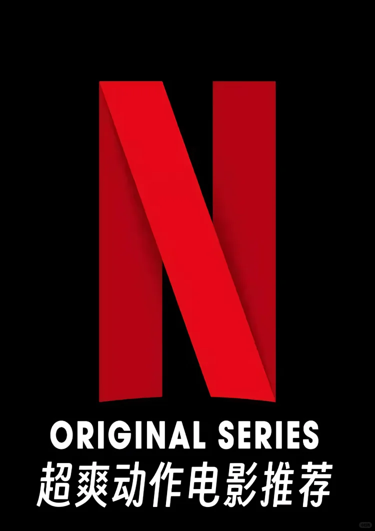 超爽动作电影推荐🎬