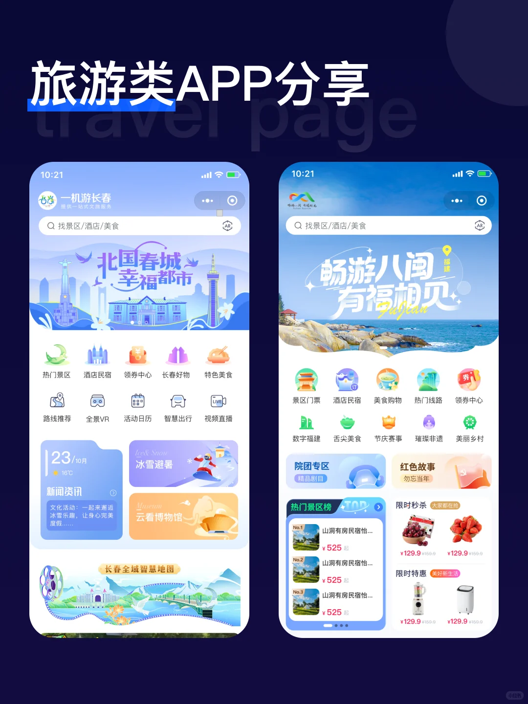 旅游类APP界面分享