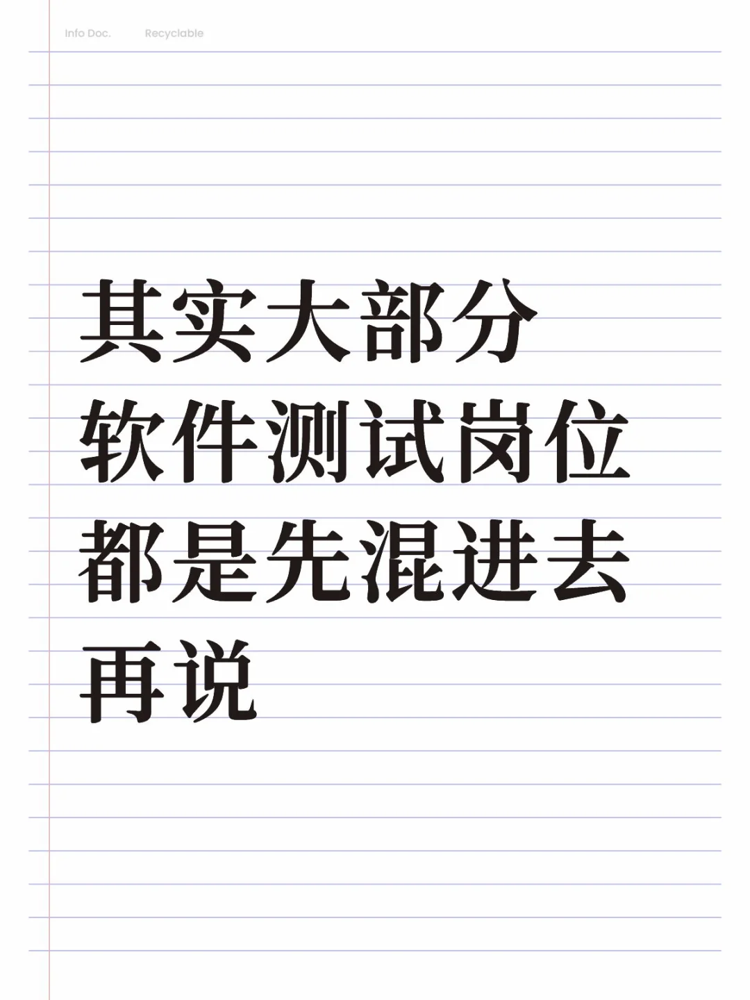 软件测试先混进去再说。。。