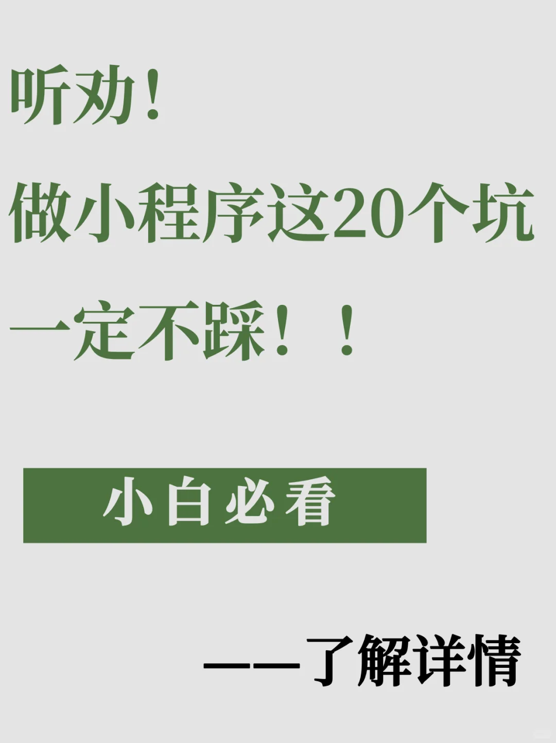 小程序开发多少钱？这20个坑一定不要踩