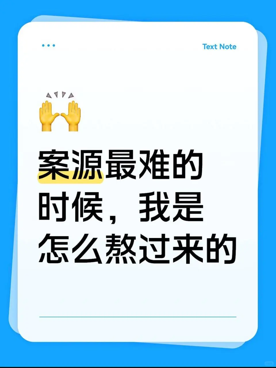 案源最难的时候，我是怎么熬过来的