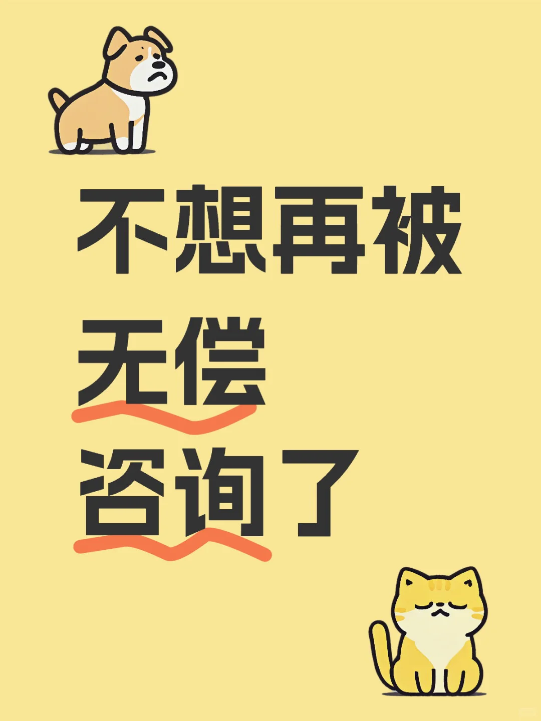 不想再被无偿咨询了