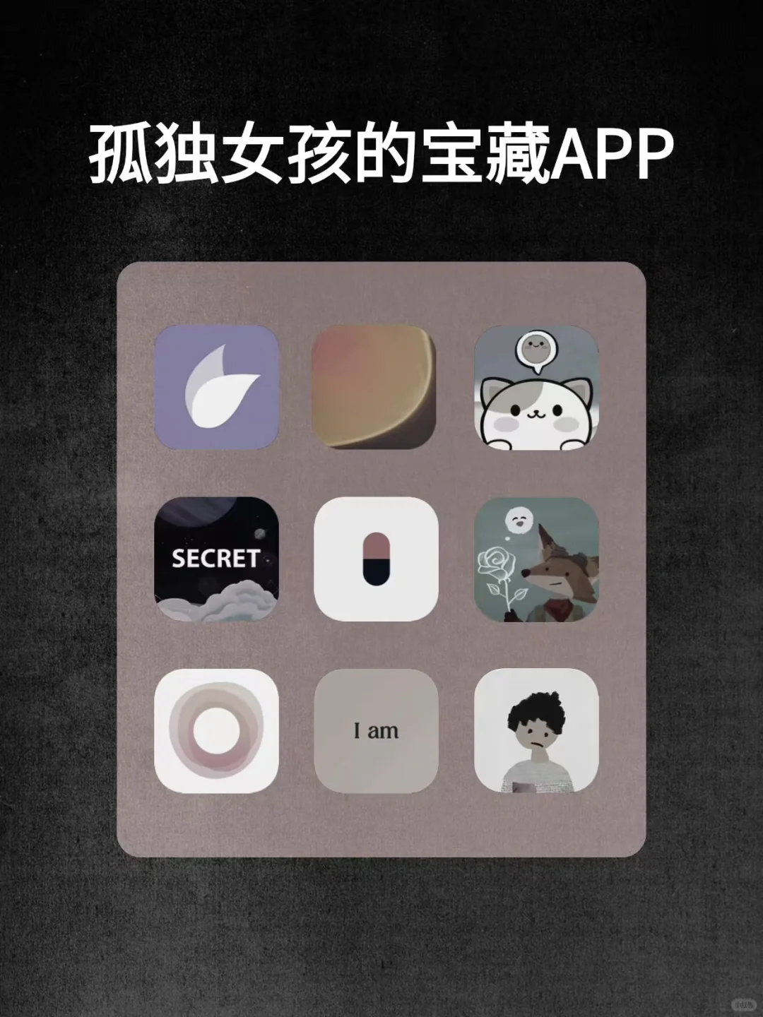 孤独女孩的宝藏APP