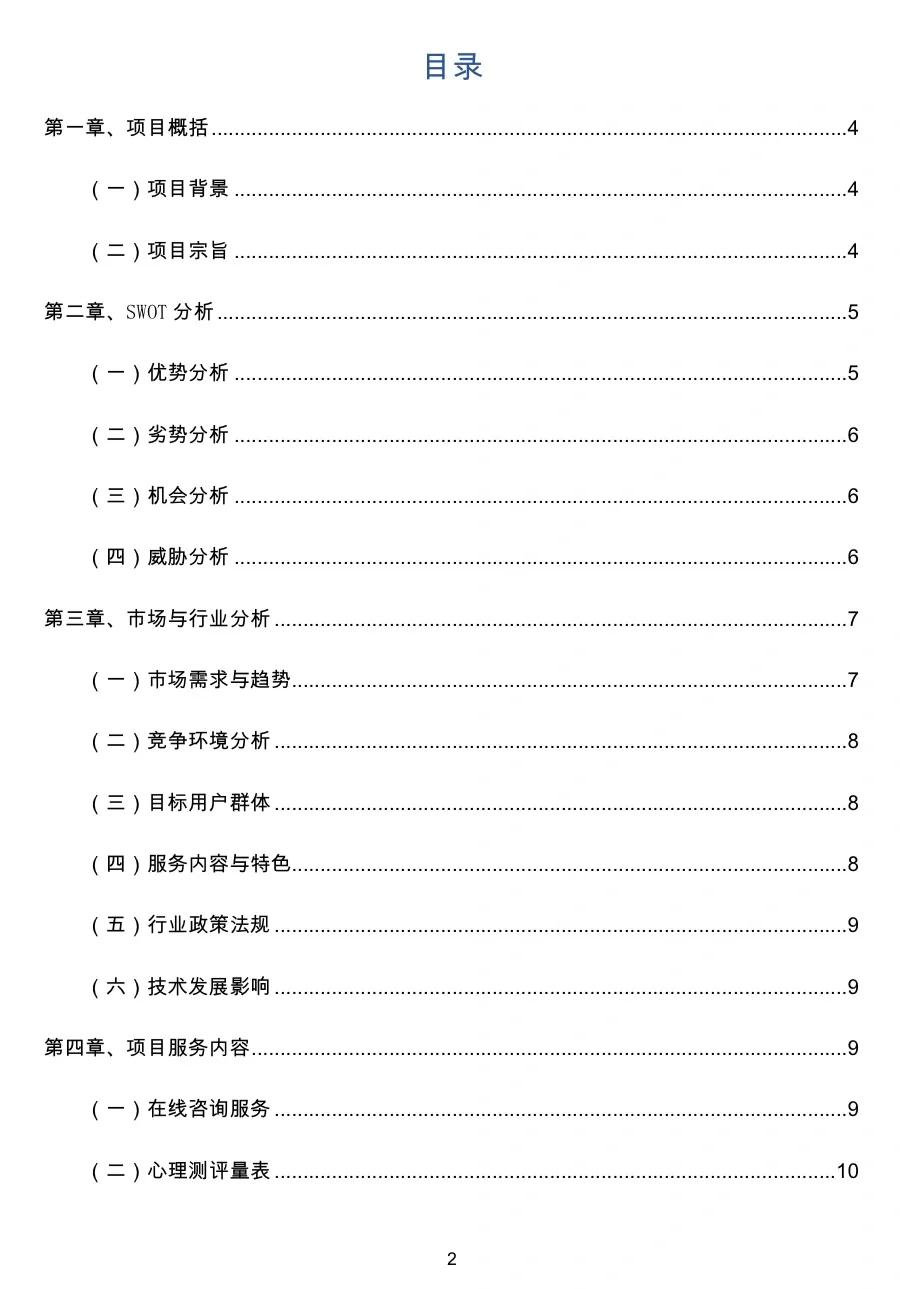 『心理咨询APP』创业计划书（word➕PPT）