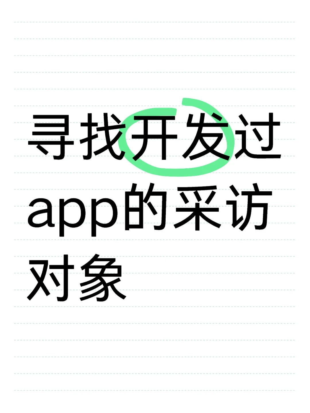 寻找开发过app的采访对象