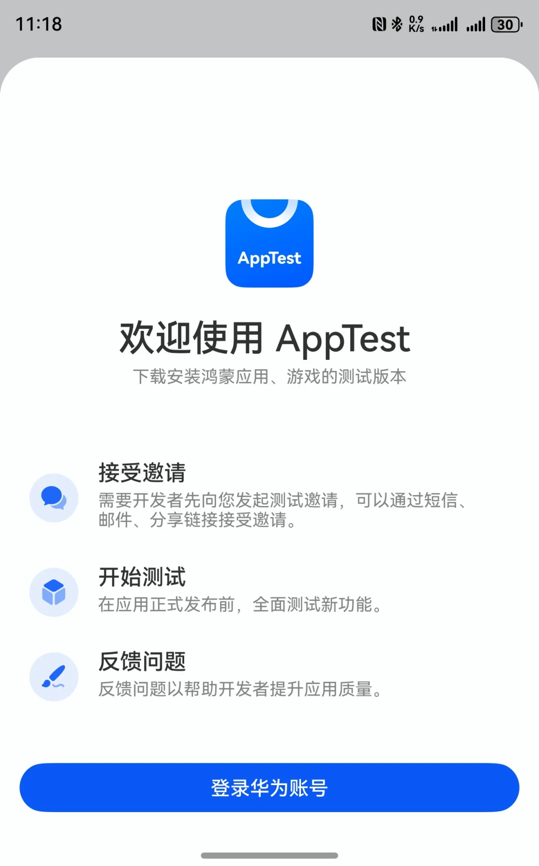 华为上架全新应用测试软件AppTest