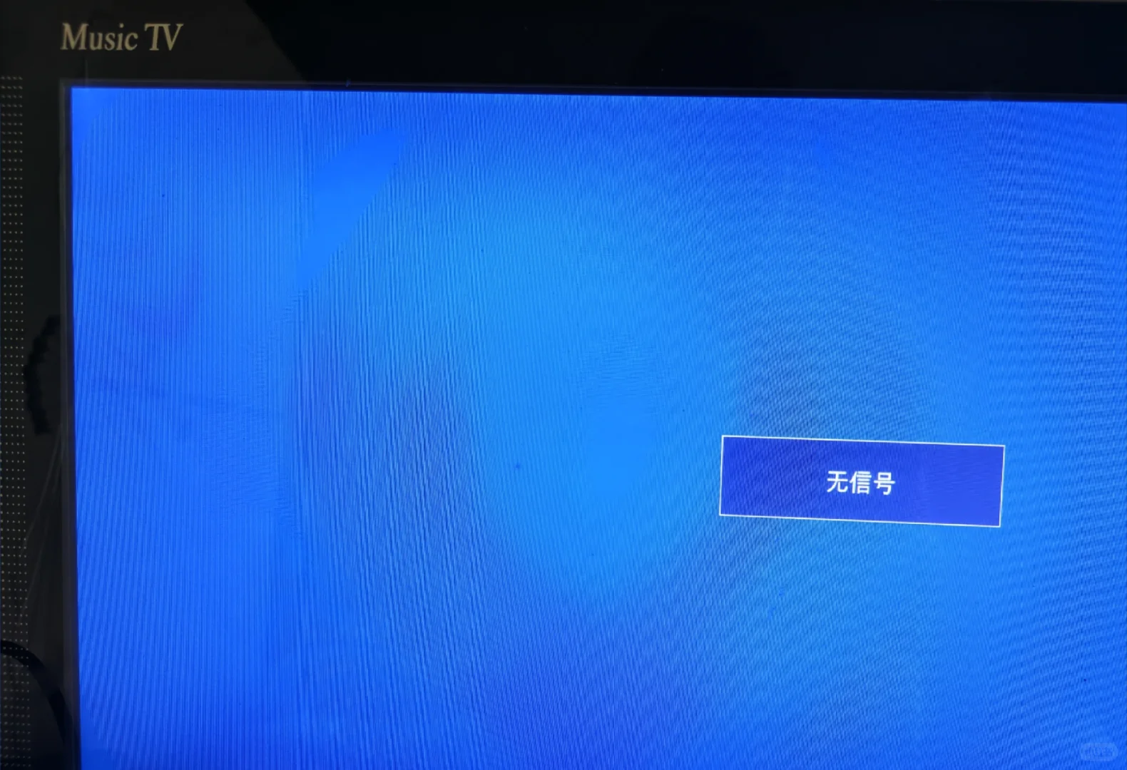 这种老牌电视怎么才能播放啊？