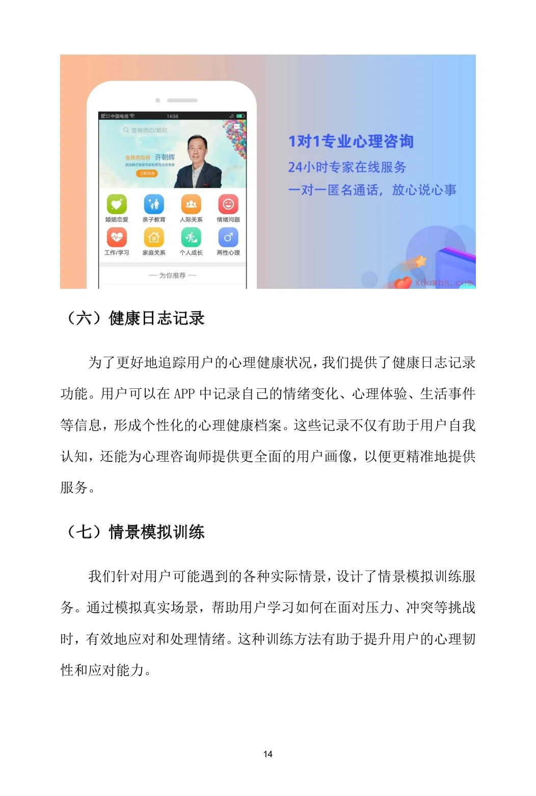 『心理咨询APP』创业计划书（word➕PPT）