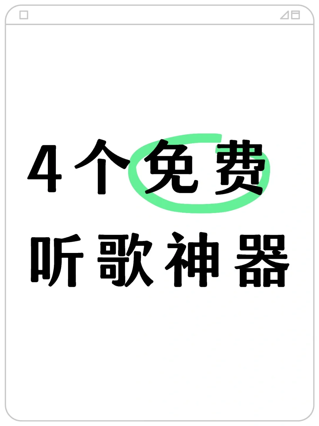 你在用哪个音乐app？看看我的神仙听歌软件
