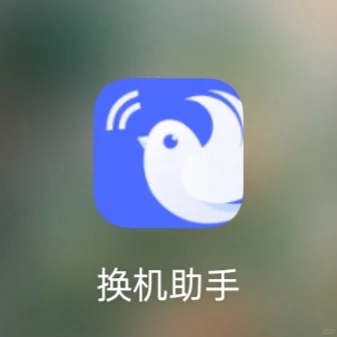 安卓换机ios保姆级教程☞0弯路倾情分享