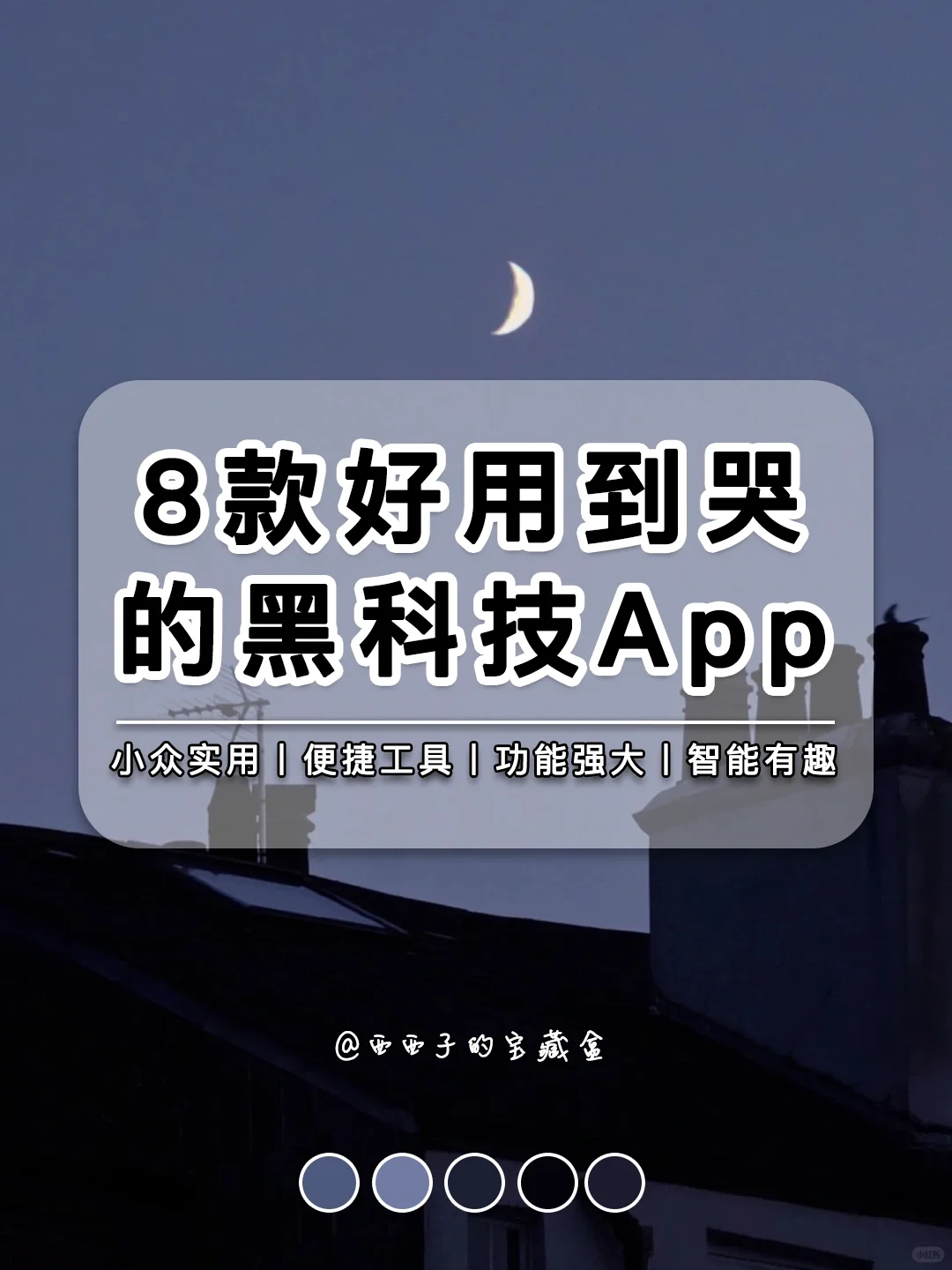 8款好用到哭的黑科技APP丨每一个都让人惊艳