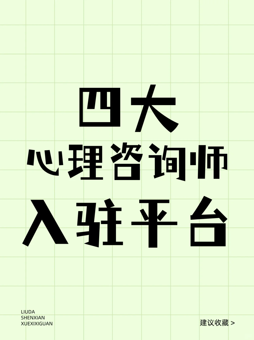 四大心理咨询师入驻平台