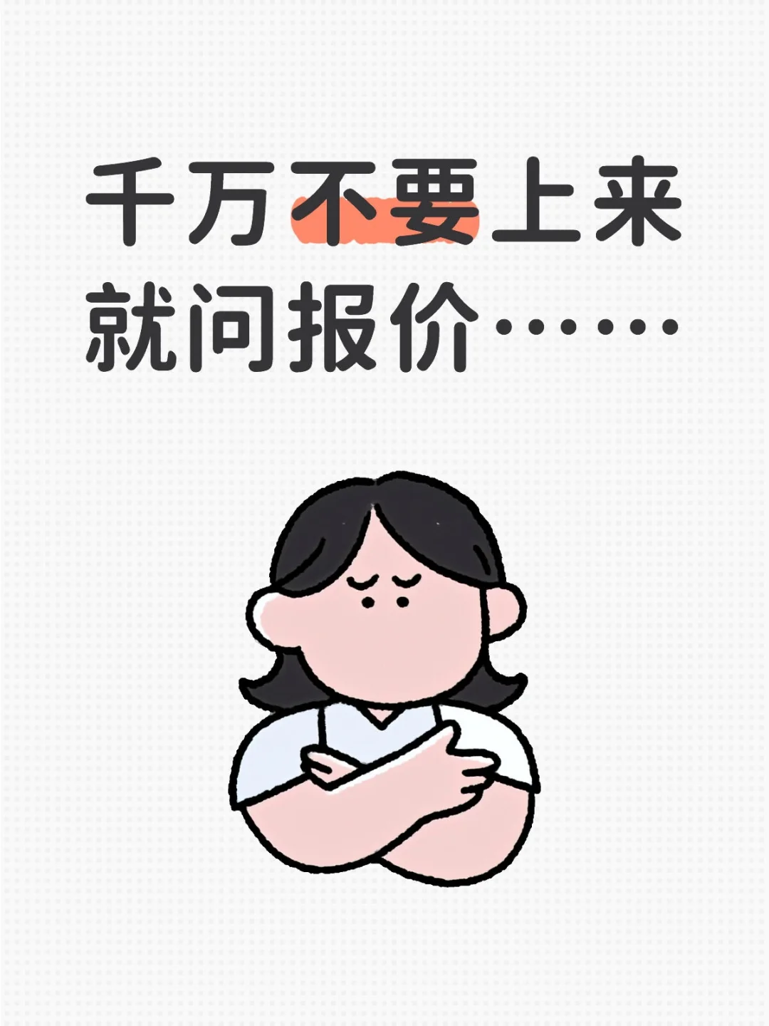 一定不能上来就问报价……