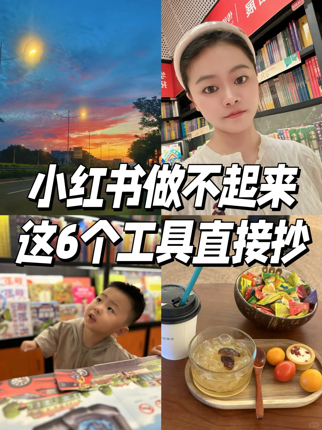 新人起号太难❓这6个工具直接抄‼️