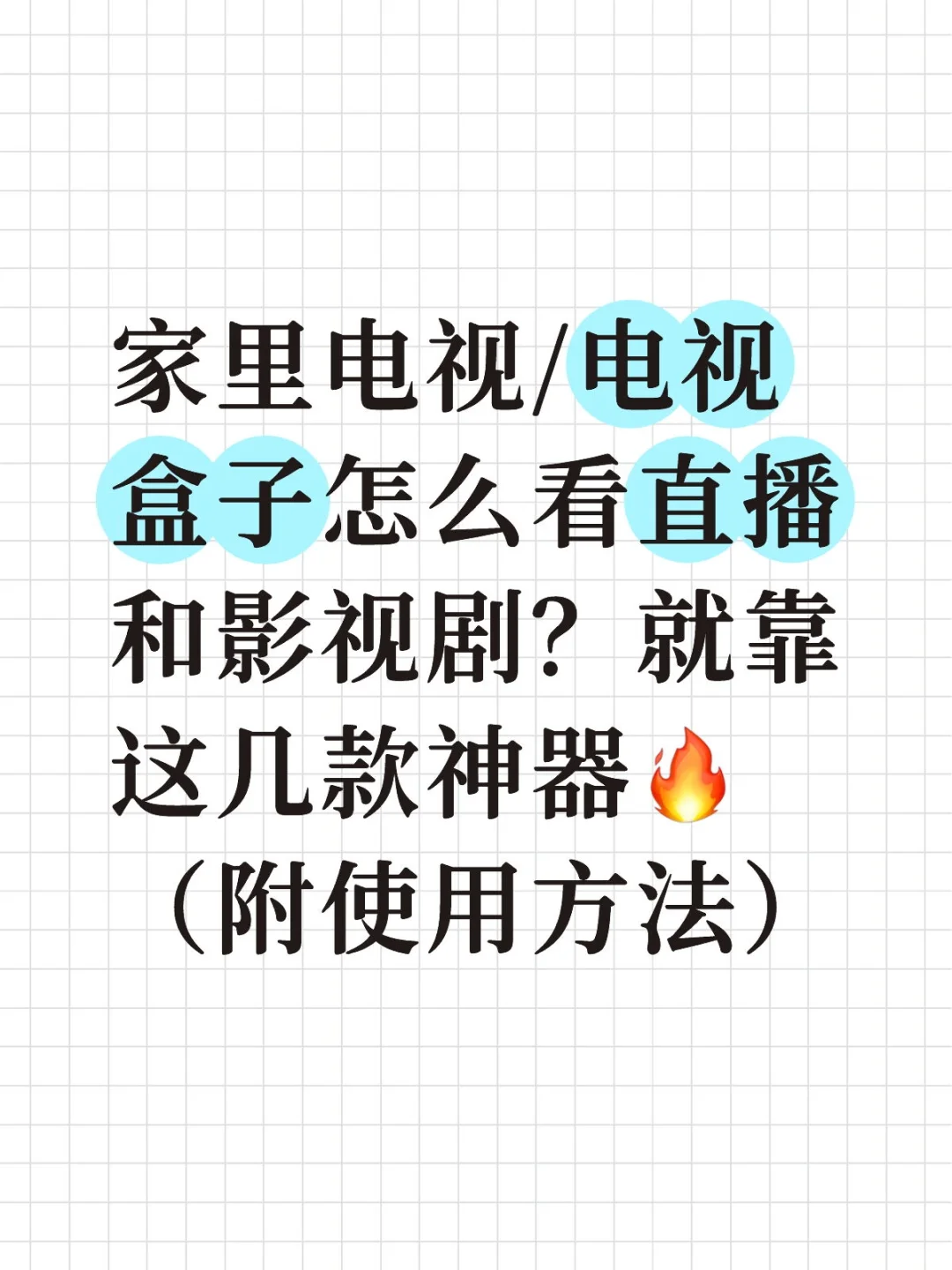 家里电视/电视盒子怎么看直播和影视剧？