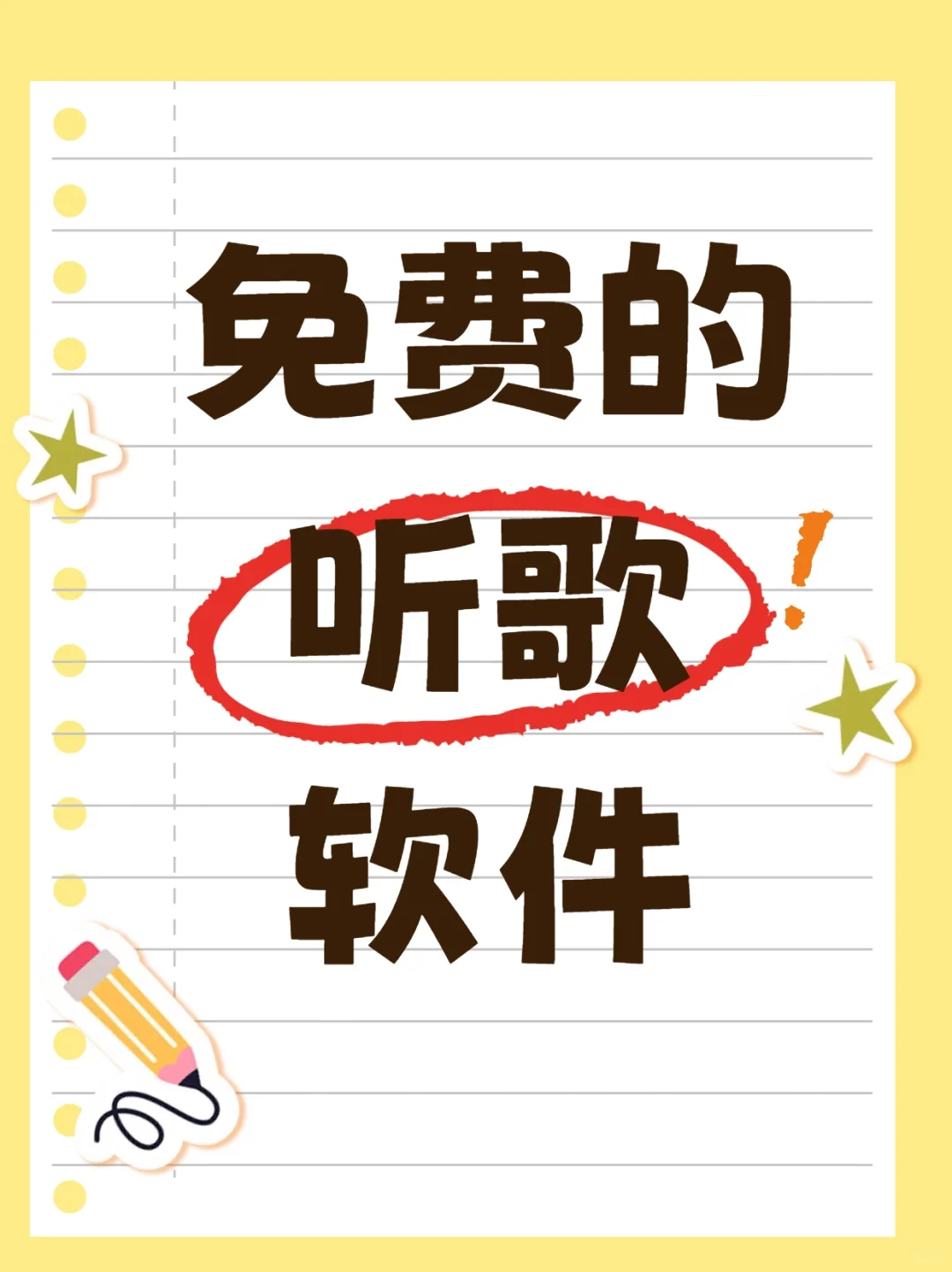 手机免费听歌软件