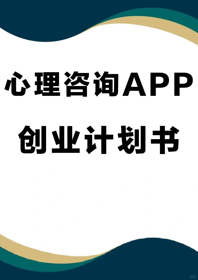 『心理咨询APP』创业计划书（word➕PPT）
