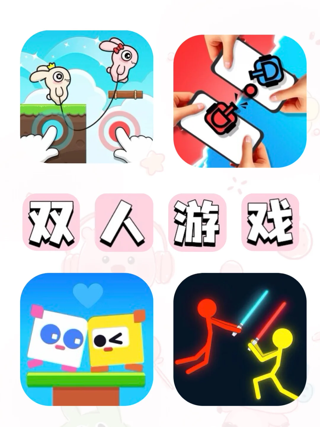 双人必玩游戏合集‼️又搞笑🤪又好玩！