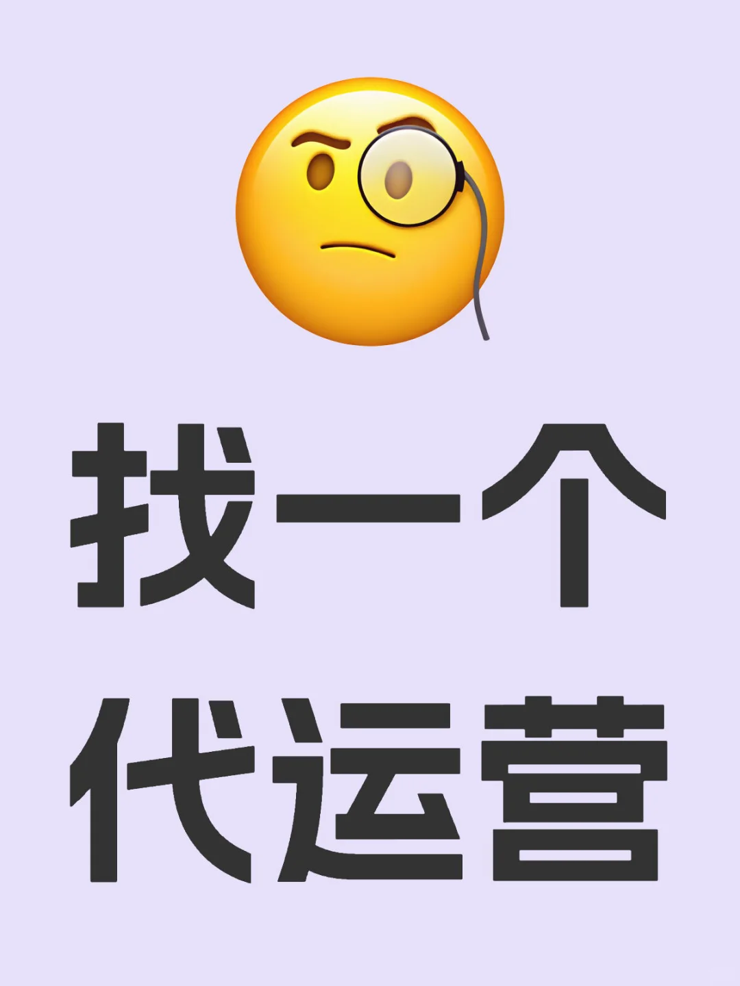 找一个靠谱代运营