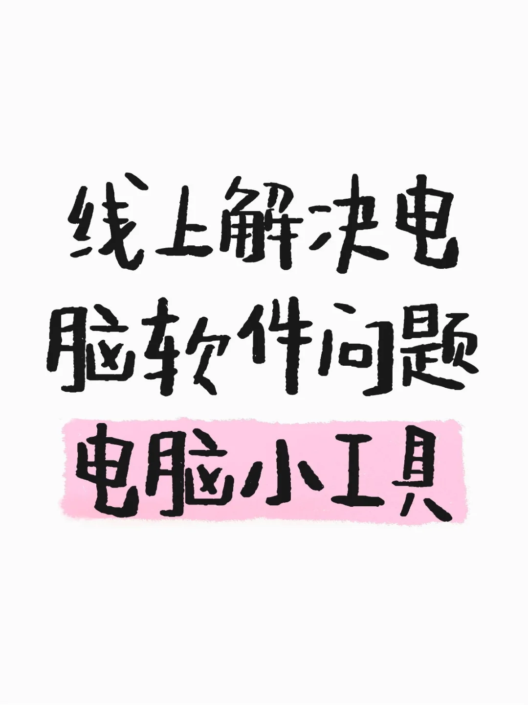 线上解决电脑软件问题，电脑小工具