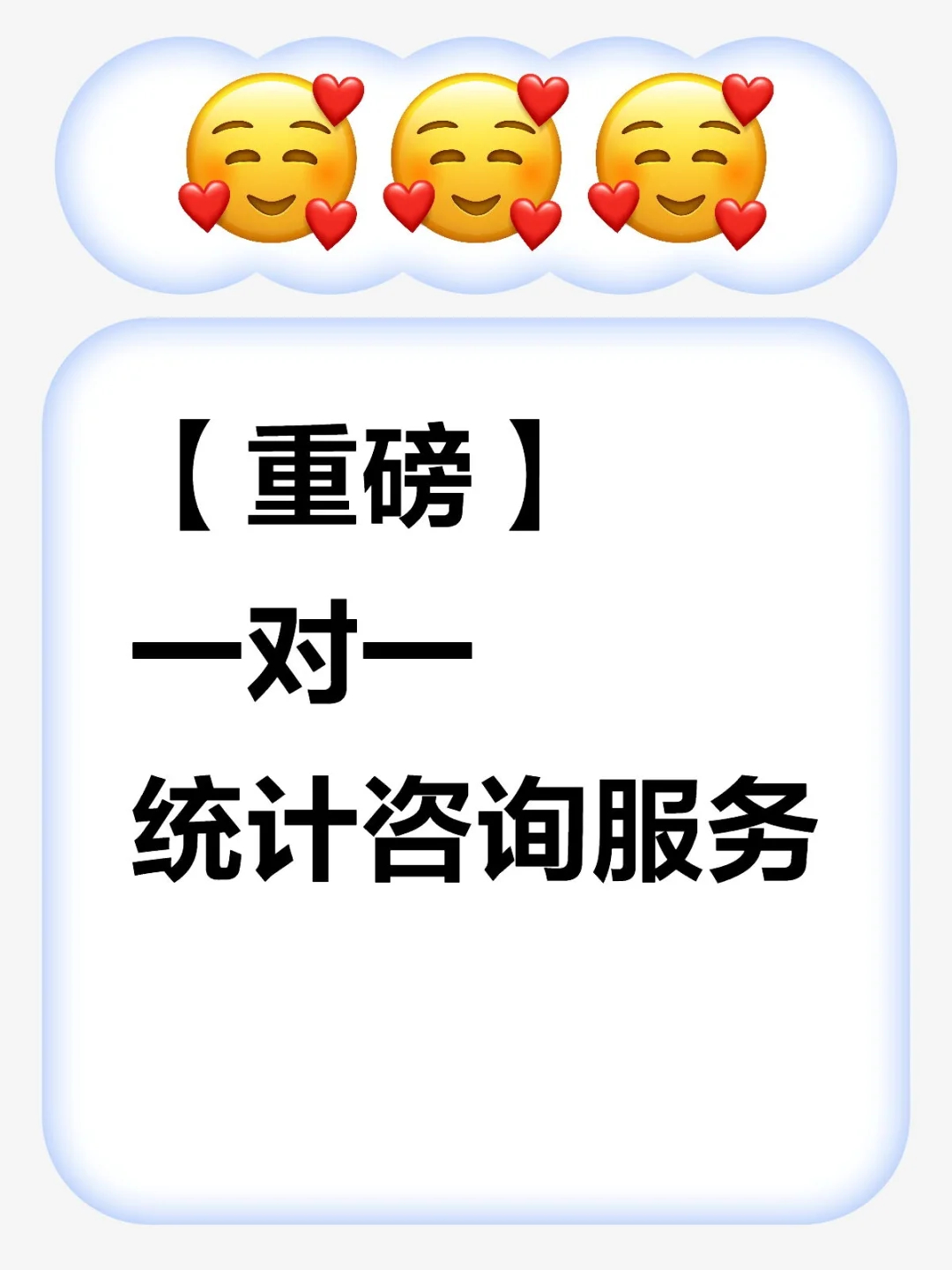 Psych统计自习室统计咨询服务来啦